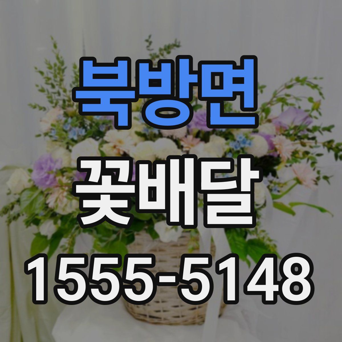 북방면 꽃배달