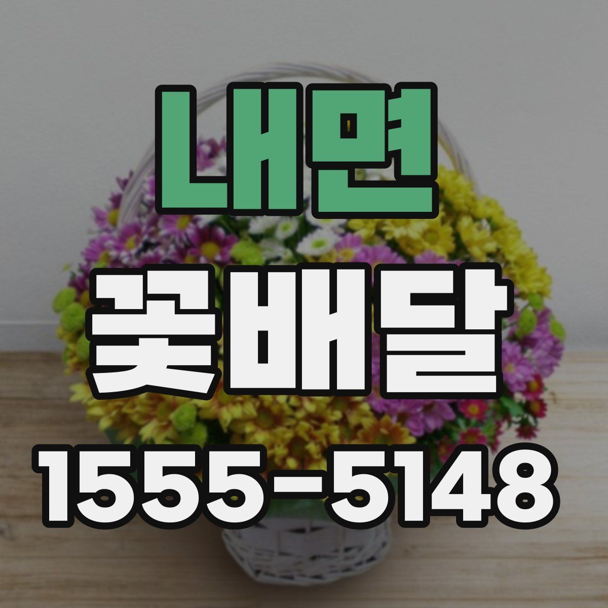 내면 꽃배달