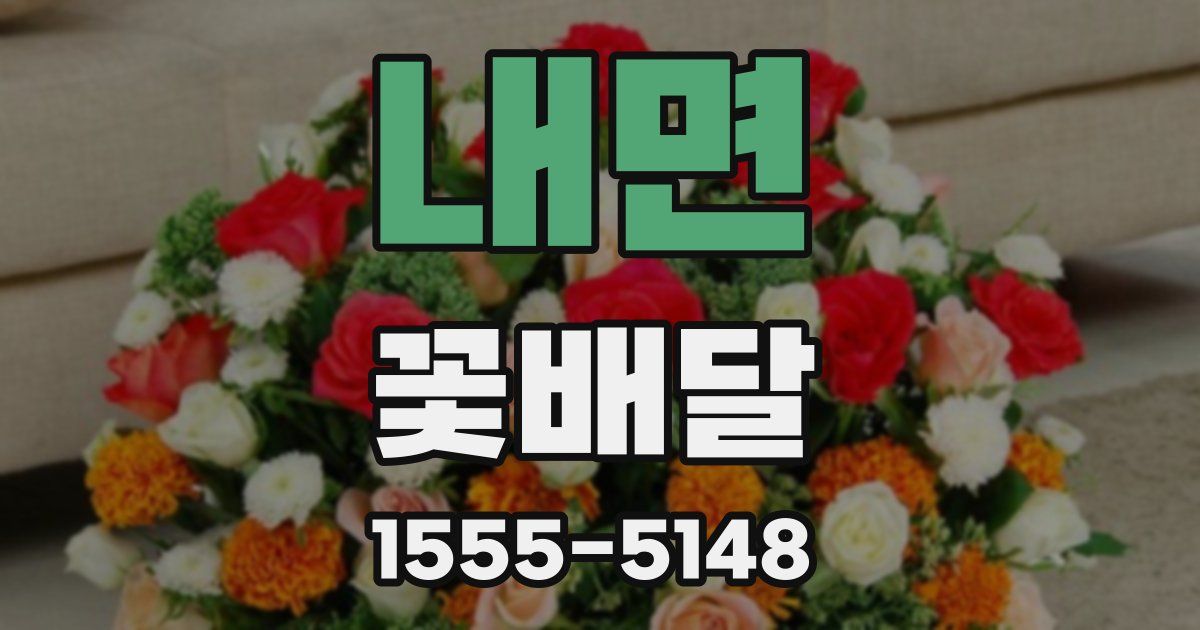 내면 꽃배달