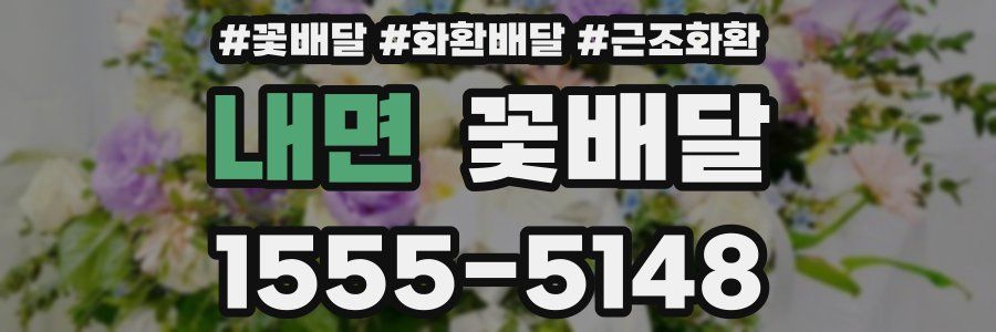 내면 꽃배달