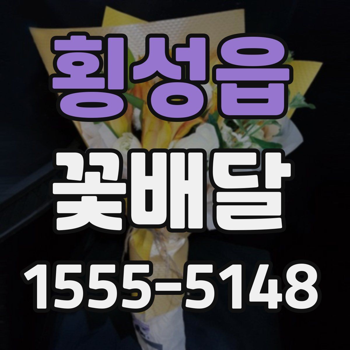 횡성읍 꽃배달 온라인 주문 시 확인해야 할 기본 사항