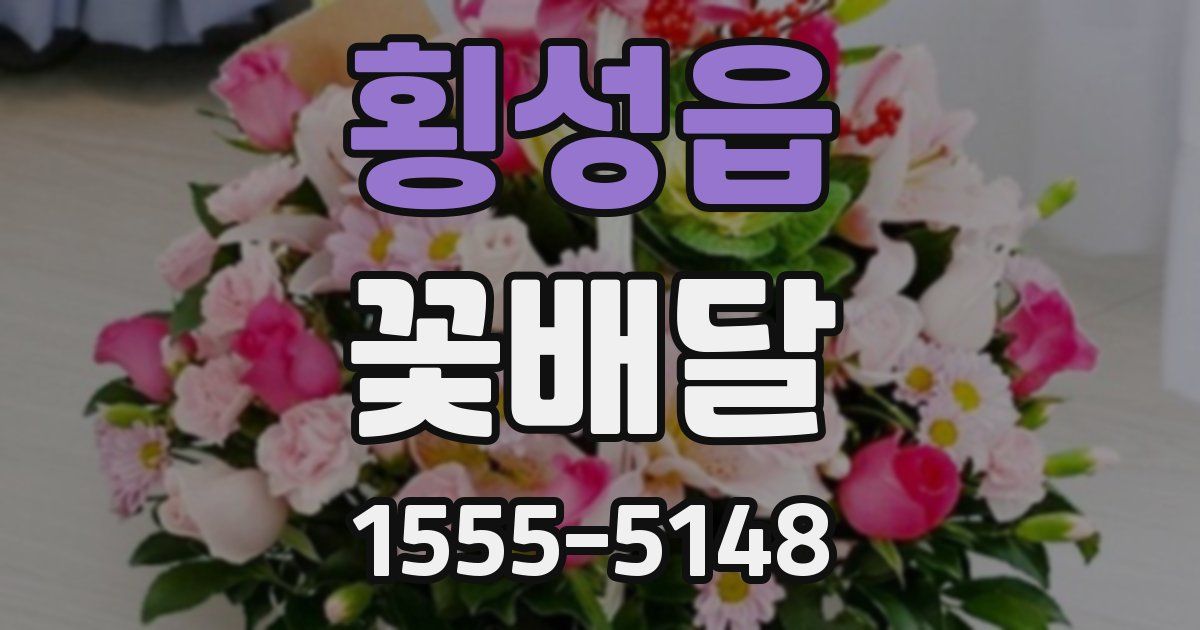 횡성읍 꽃배달