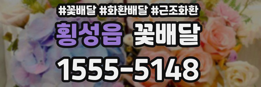 횡성읍 꽃배달