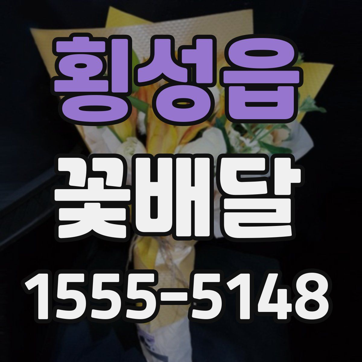 횡성읍 꽃배달