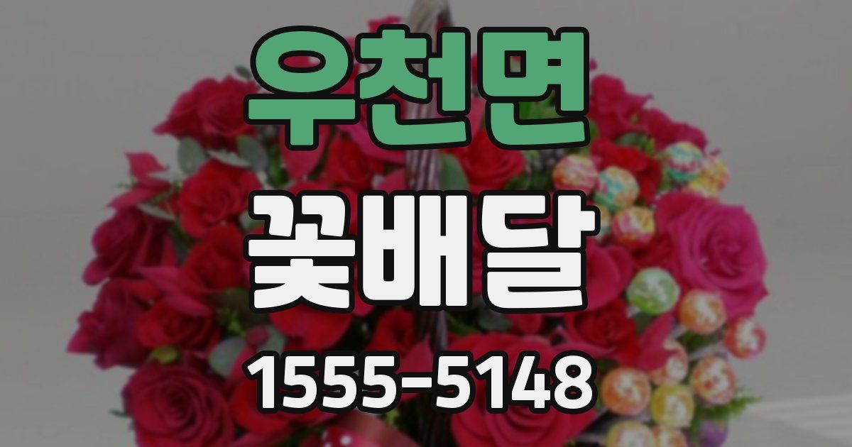 우천면 꽃배달