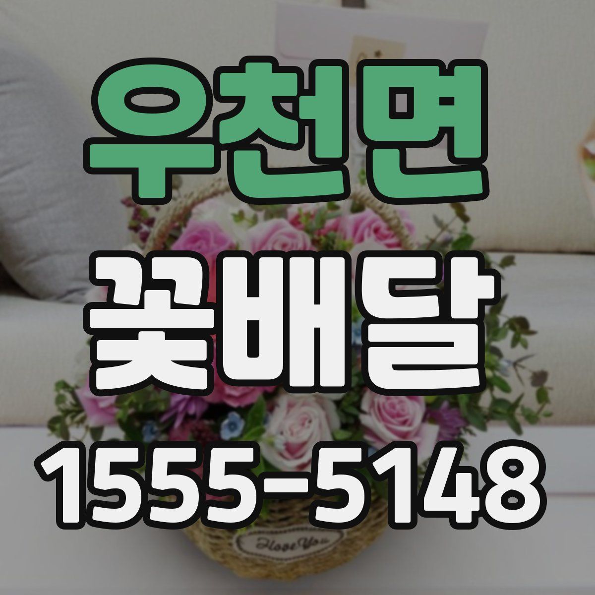 우천면 꽃배달