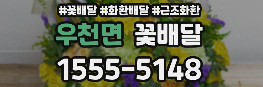 우천면 꽃배달