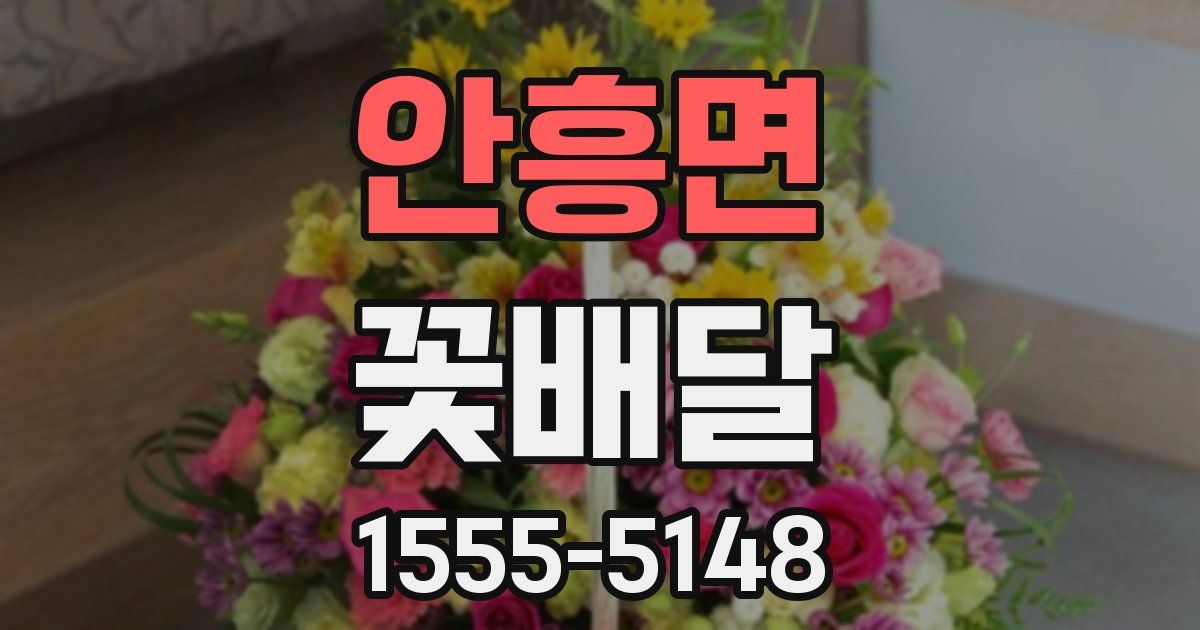 안흥면 꽃배달