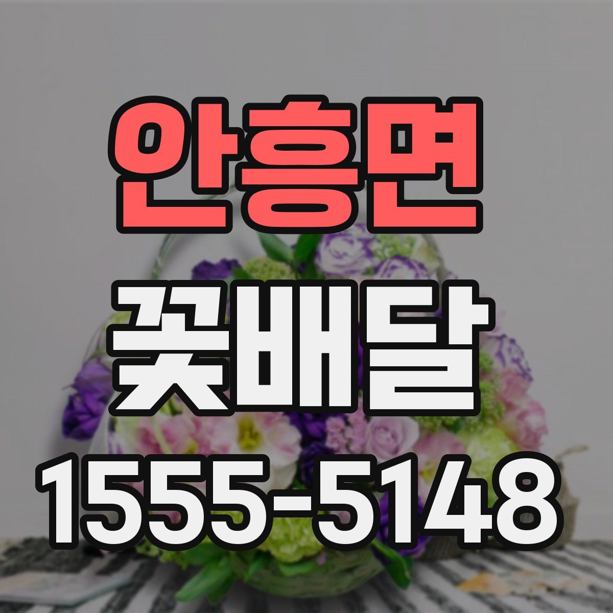 안흥면 꽃배달
