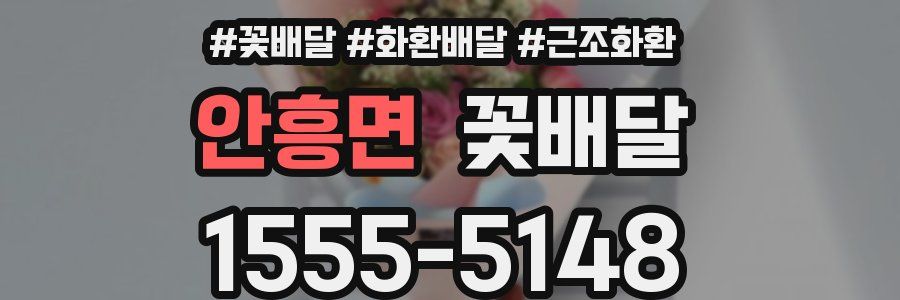 안흥면 꽃배달