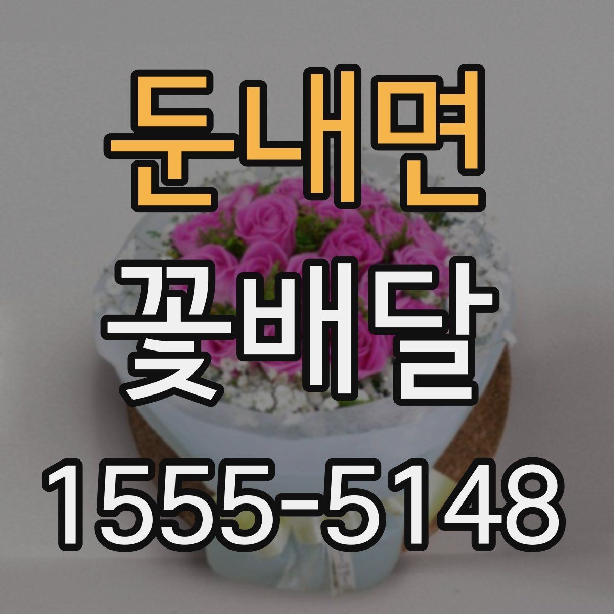 둔내면 꽃배달 예쁜 구성보다 중요한 실용 포인트