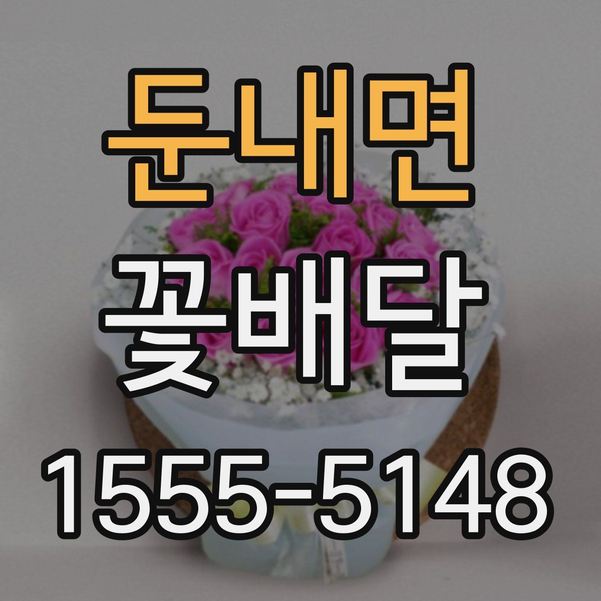 둔내면 꽃배달