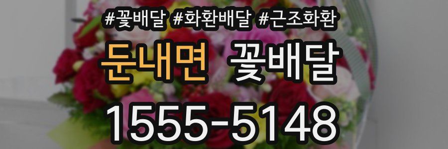 둔내면 꽃배달