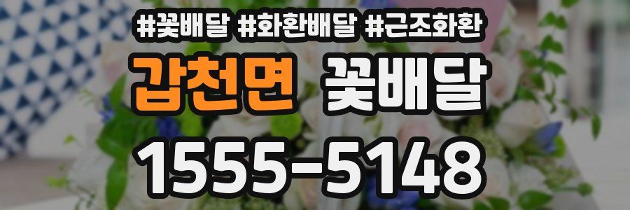 갑천면 꽃배달