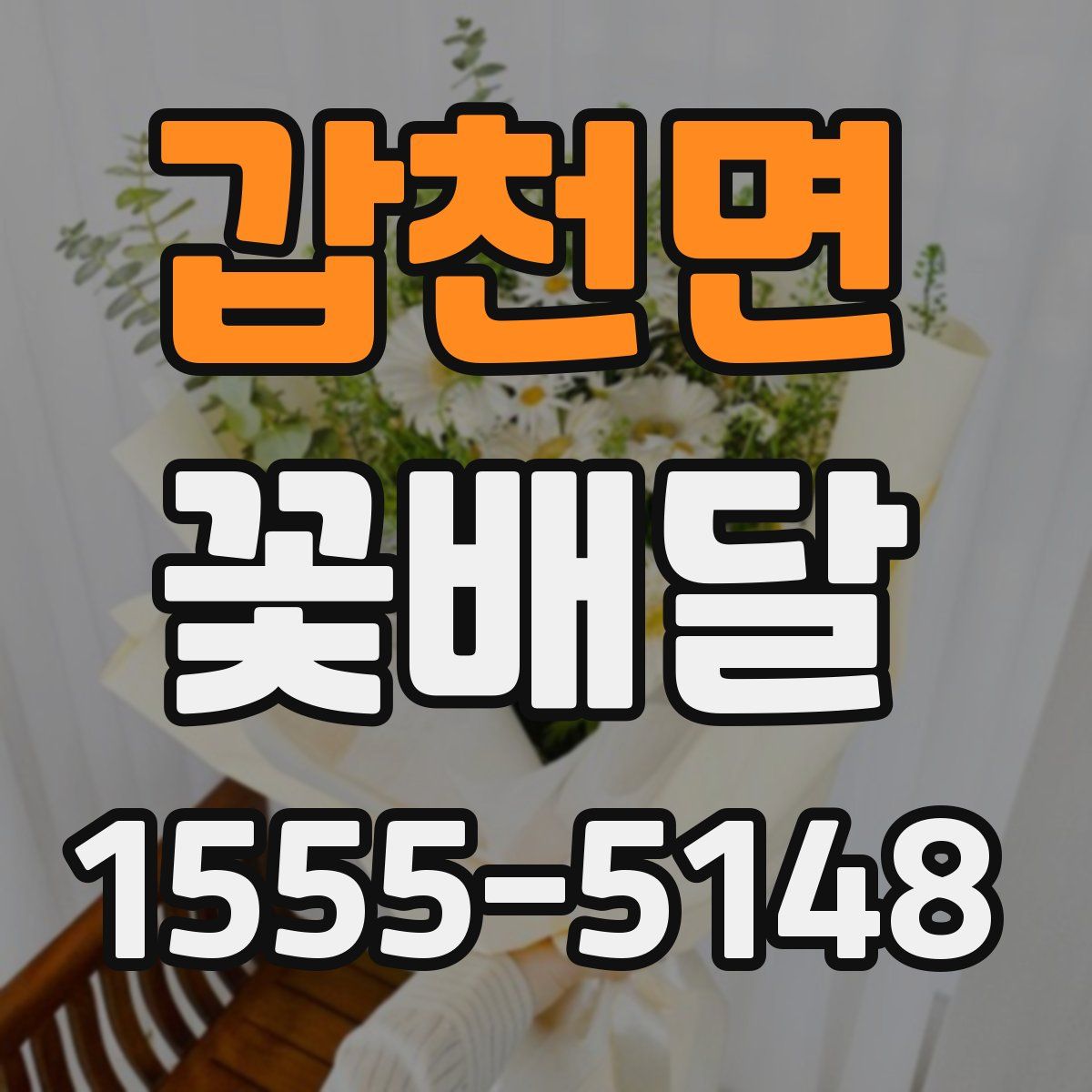 갑천면 꽃배달