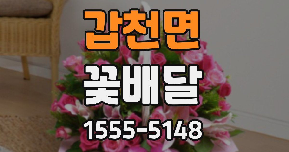 갑천면 꽃배달