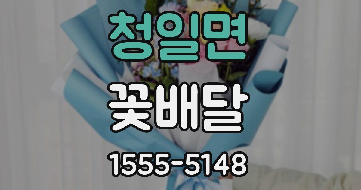 청일면 꽃배달