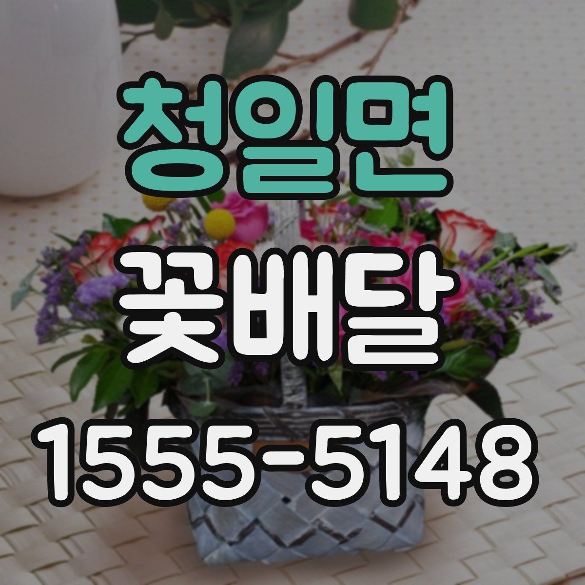 청일면 꽃배달