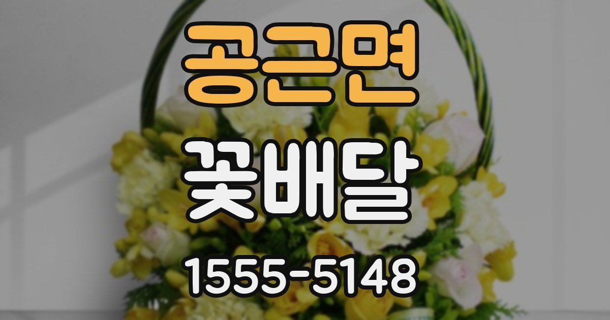 공근면 꽃배달
