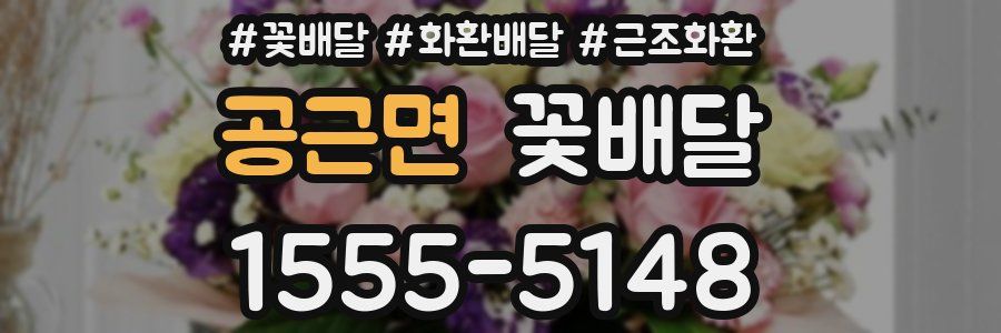 공근면 꽃배달