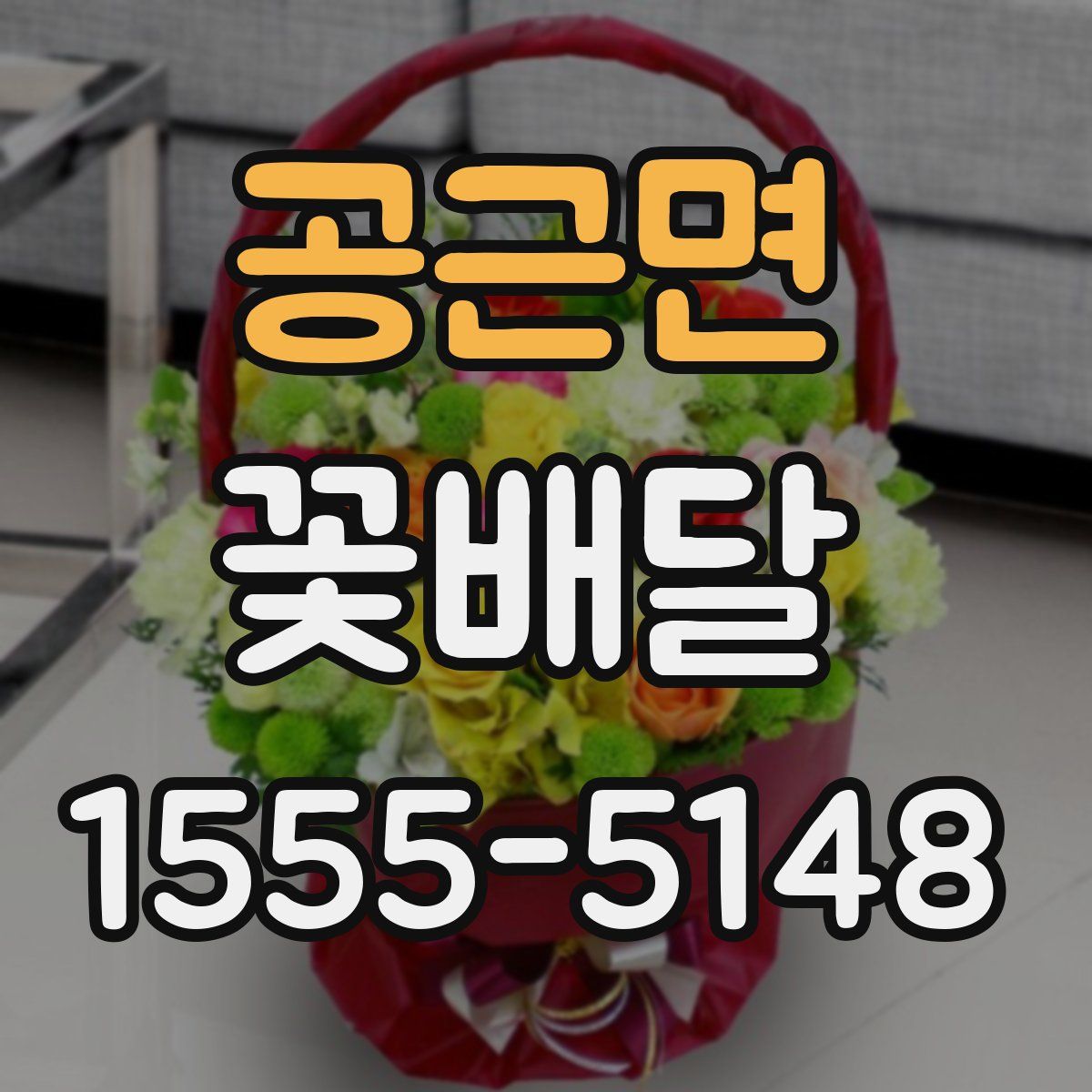 공근면 꽃배달