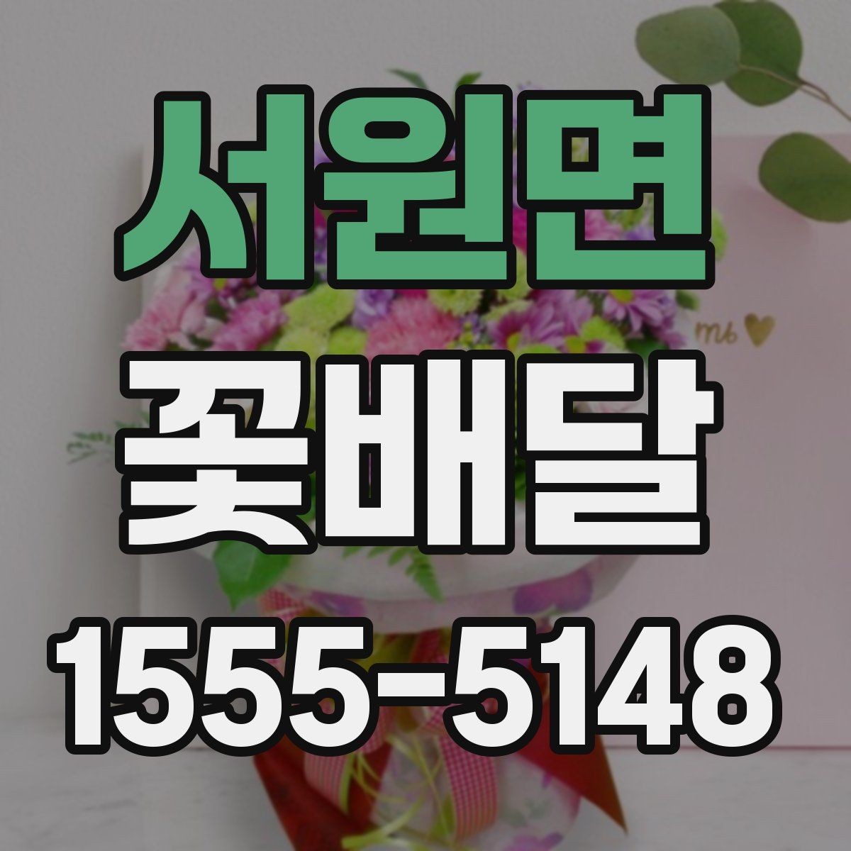 서원면 꽃배달 새벽 배송이나 시간 지정이 필요한 경우