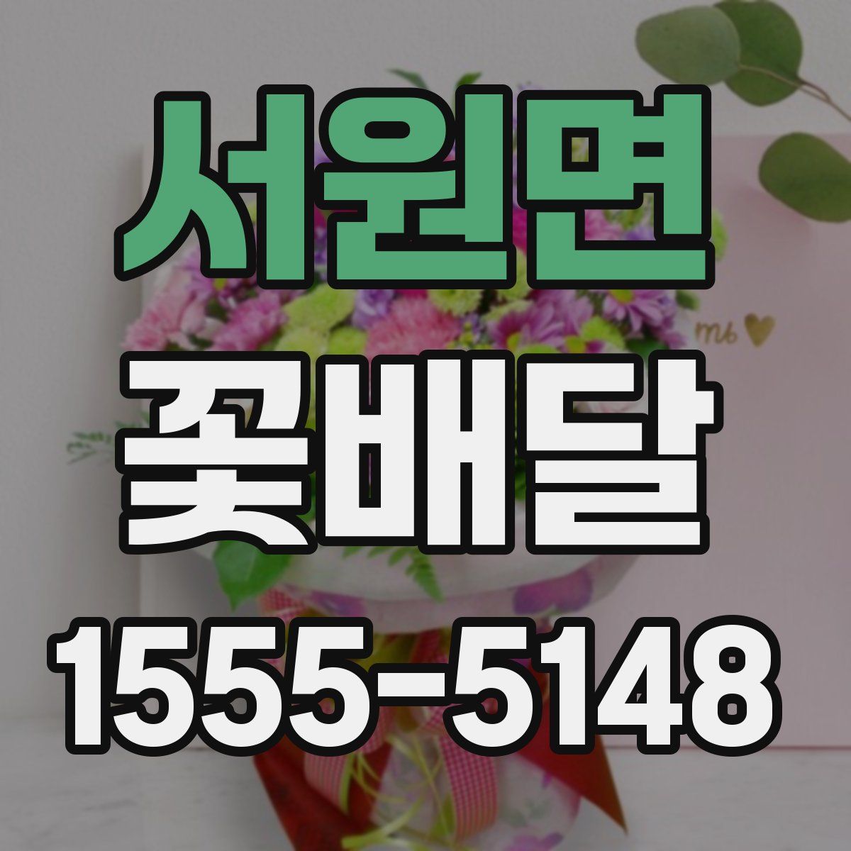 서원면 꽃배달