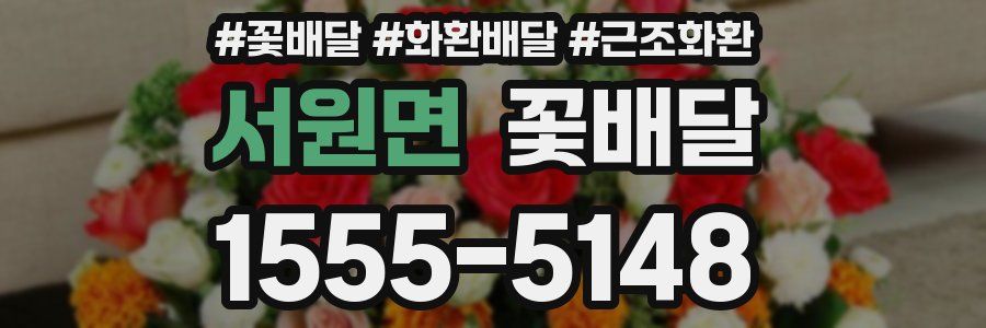 서원면 꽃배달