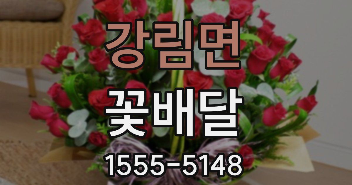강림면 꽃배달