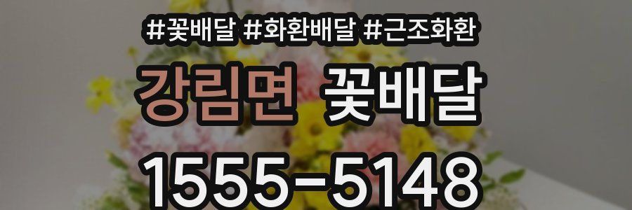강림면 꽃배달