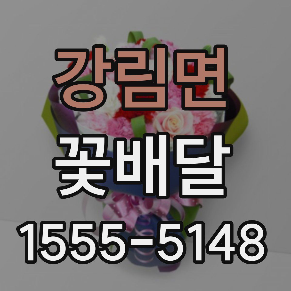 강림면 꽃배달