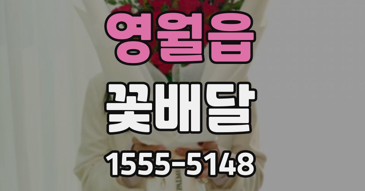 영월읍 꽃배달