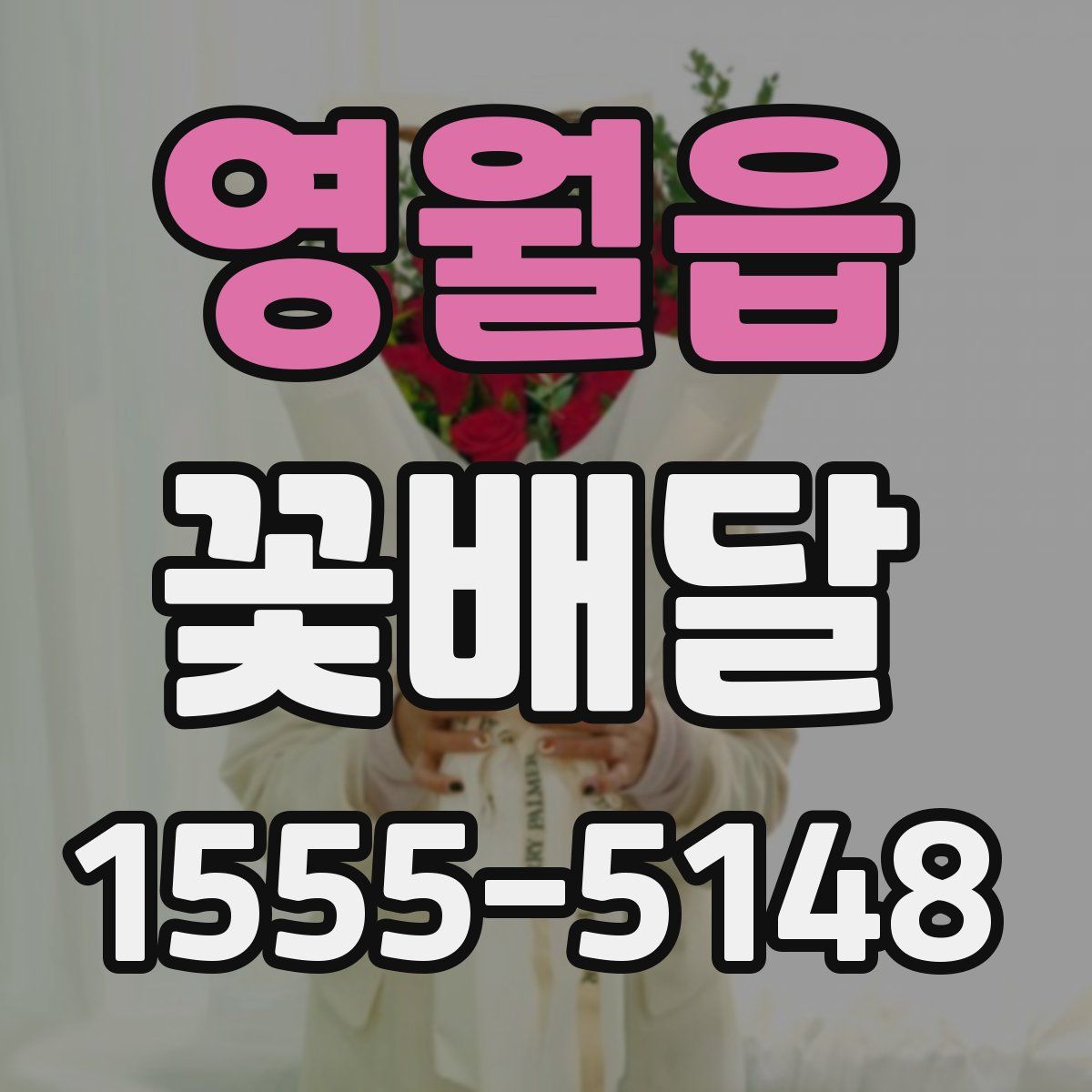 영월읍 꽃배달
