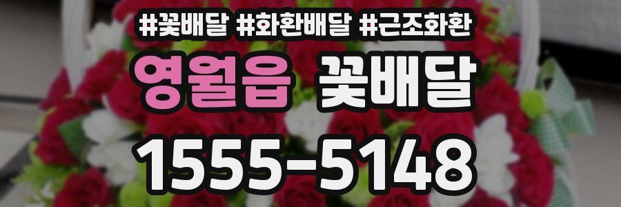 영월읍 꽃배달