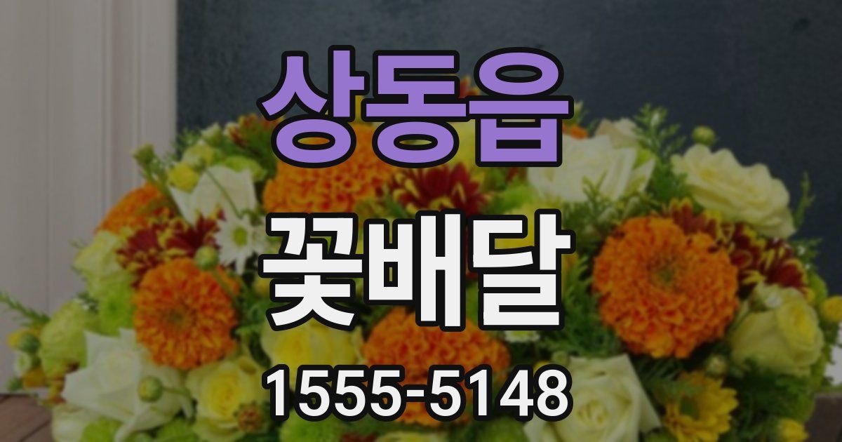 상동읍 꽃배달