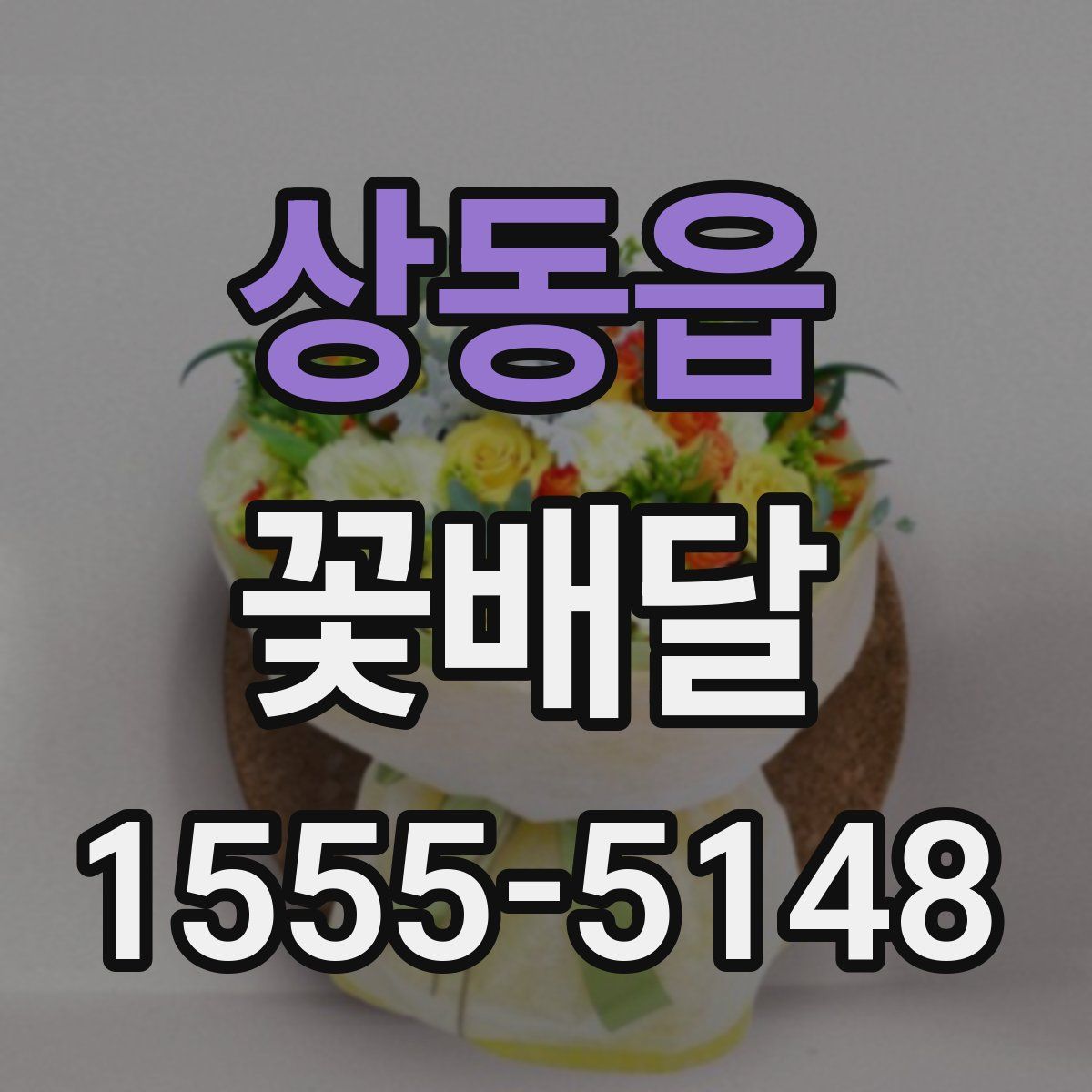 상동읍 꽃배달
