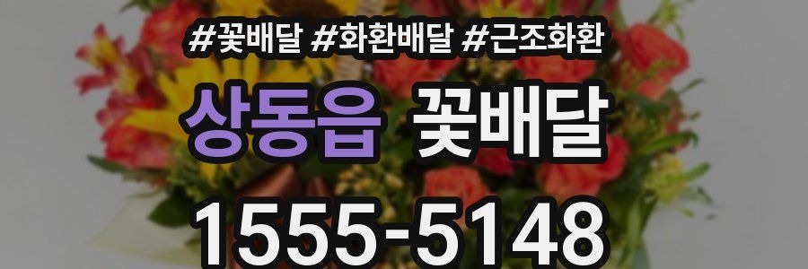 상동읍 꽃배달