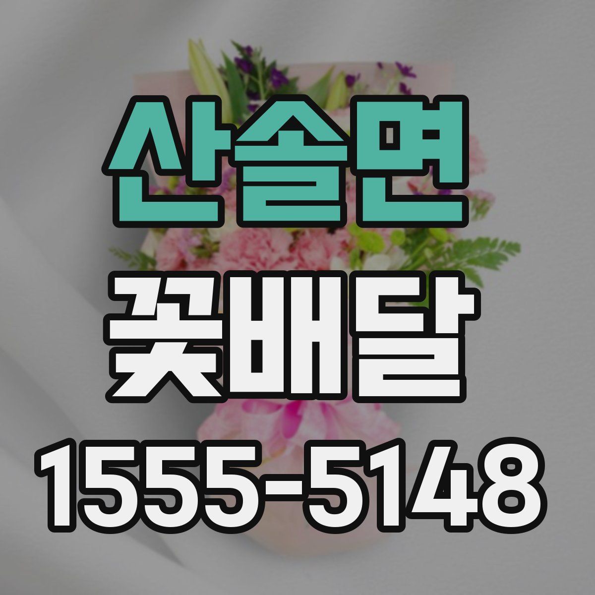 산솔면 꽃배달