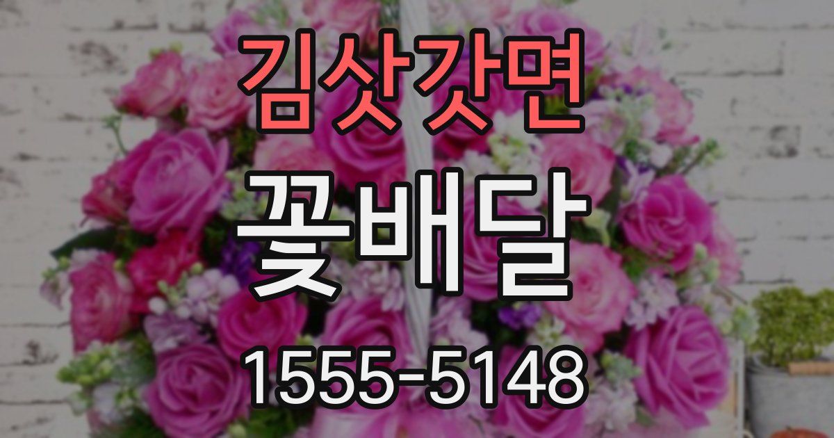 김삿갓면 꽃배달