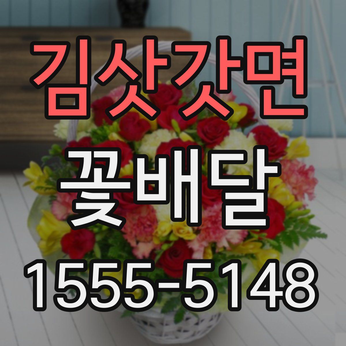 김삿갓면 꽃배달