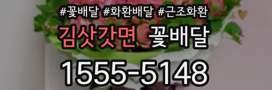 김삿갓면 꽃배달