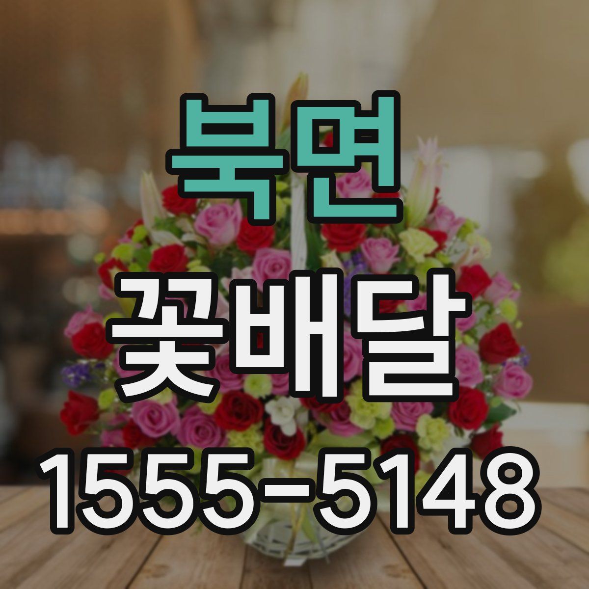 북면 꽃배달