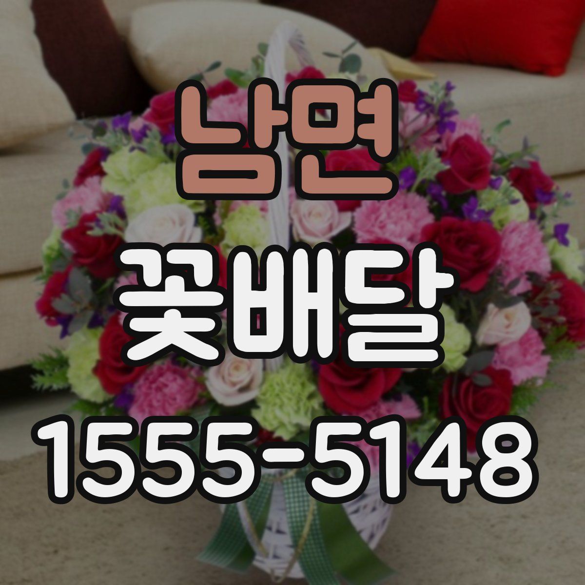남면 꽃배달
