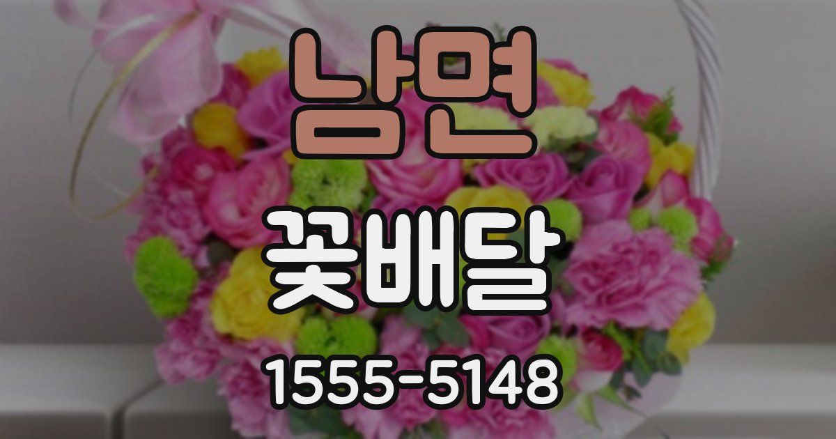 남면 꽃배달