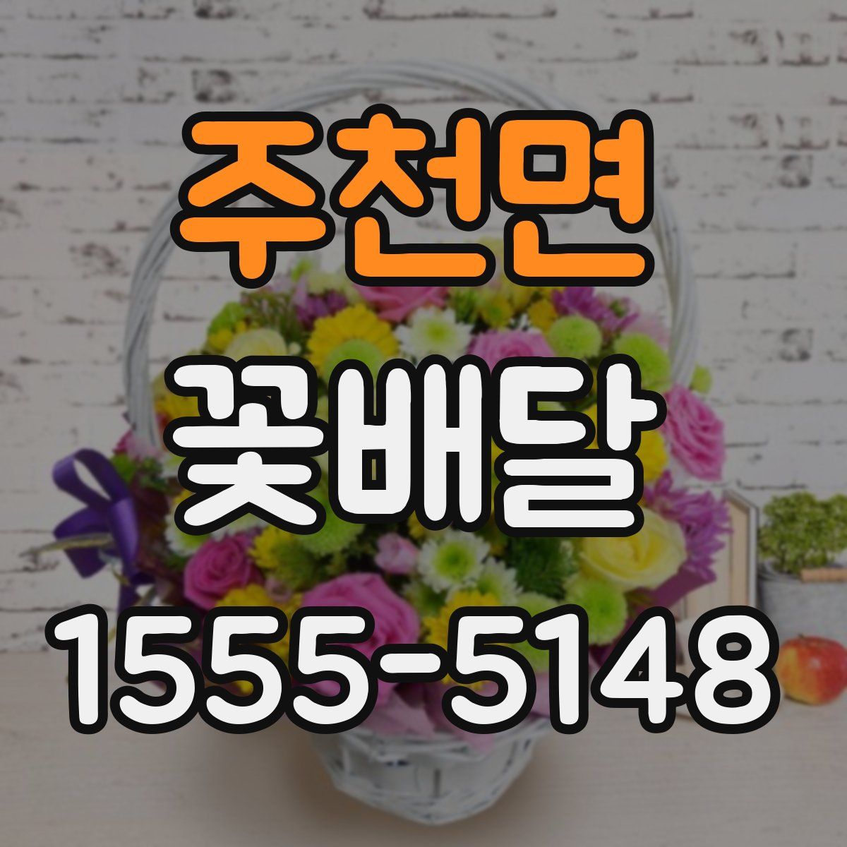 주천면 꽃배달