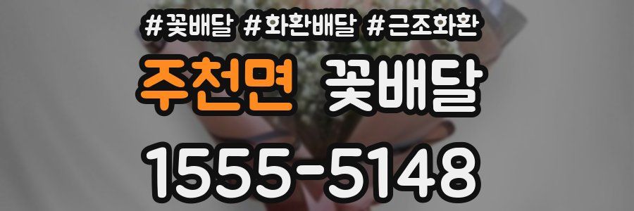주천면 꽃배달
