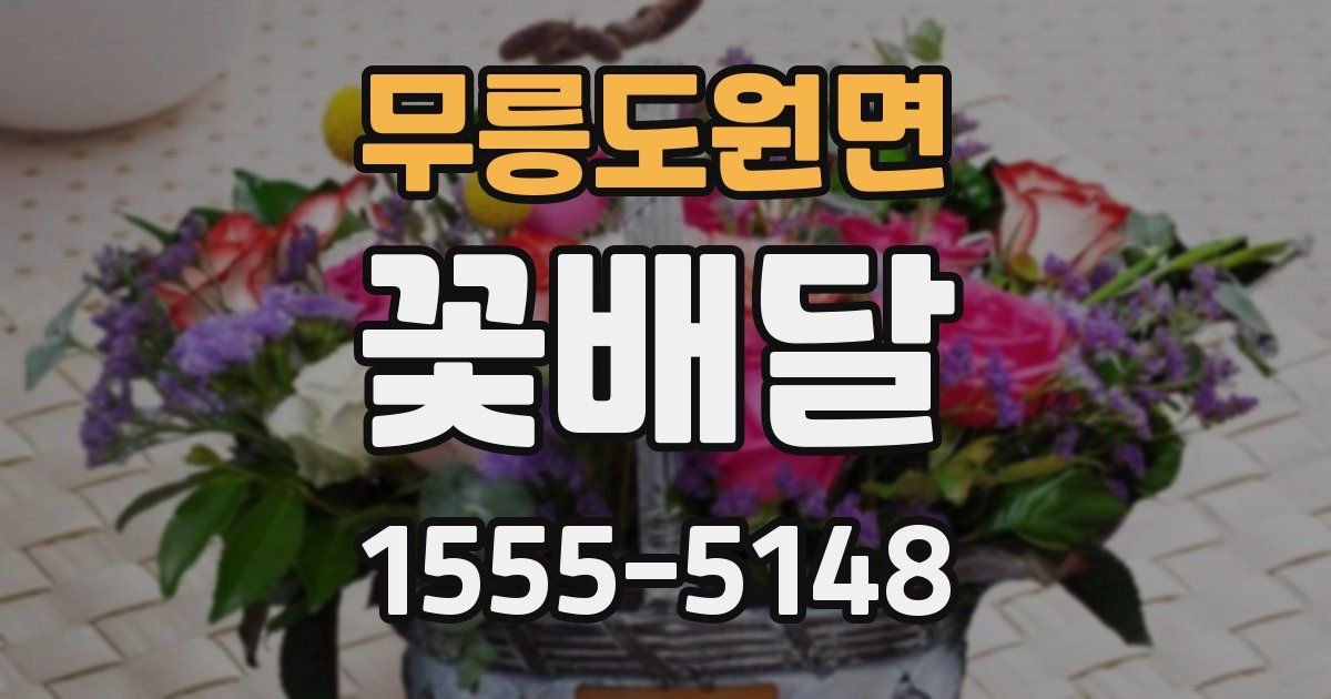 무릉도원면 꽃배달