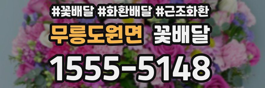 무릉도원면 꽃배달