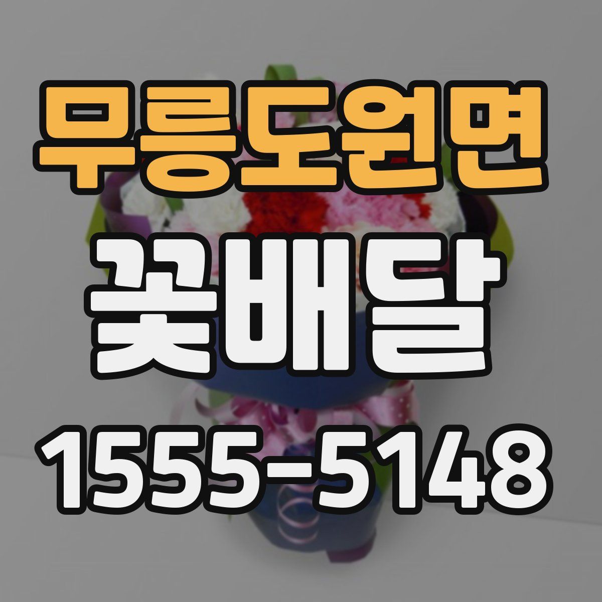 무릉도원면 꽃배달