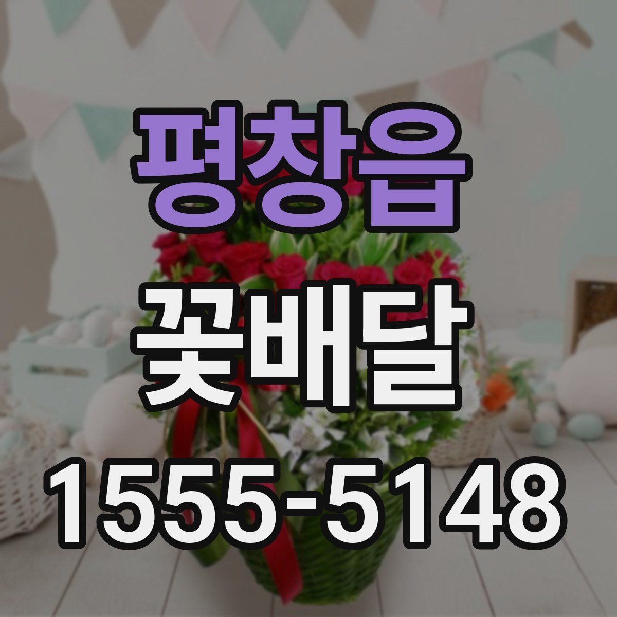 평창읍 꽃배달